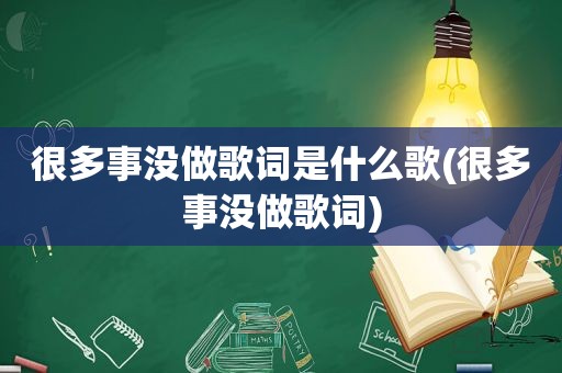 很多事没做歌词是什么歌(很多事没做歌词)