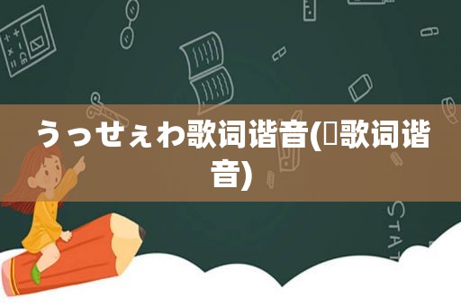 うっせぇわ歌词谐音(桜歌词谐音)