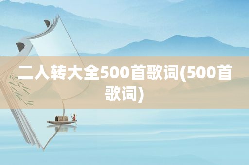 二人转大全500首歌词(500首歌词)