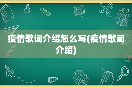 疫情歌词介绍怎么写(疫情歌词介绍)  第1张