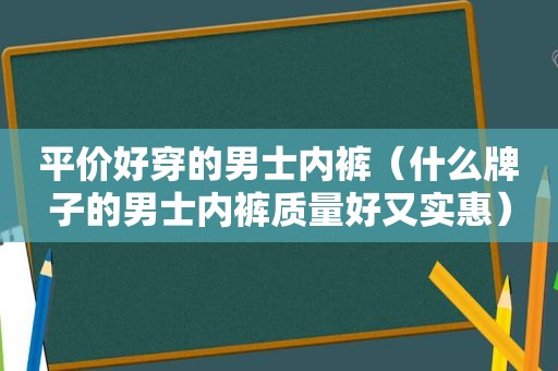 平价好穿的男士 *** （什么牌子的男士 *** 质量好又实惠）