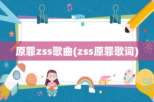 原罪zss歌曲(zss原罪歌词)  第1张