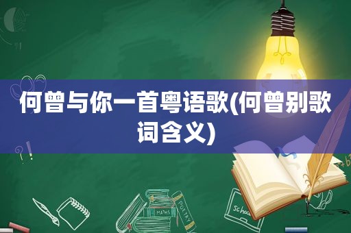 何曾与你一首粤语歌(何曾别歌词含义)  第1张