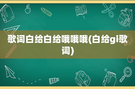 歌词白给白给哦哦哦(白给gi歌词)