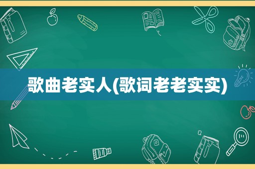 歌曲老实人(歌词老老实实)  第1张