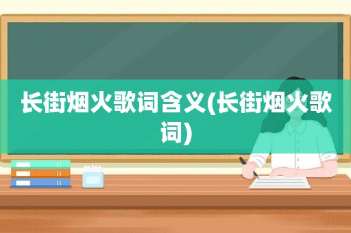 长街烟火歌词含义(长街烟火歌词)