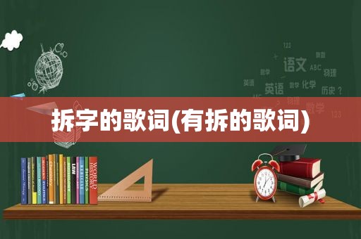 拆字的歌词(有拆的歌词)