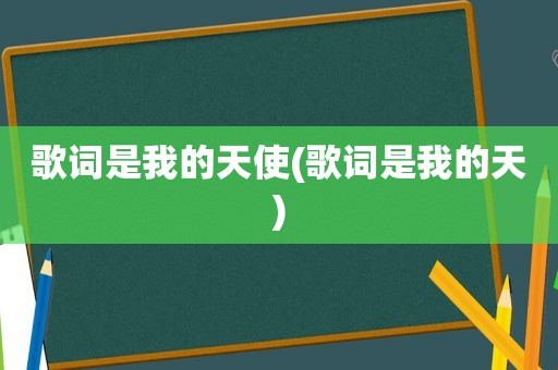 歌词是我的天使(歌词是我的天)  第1张