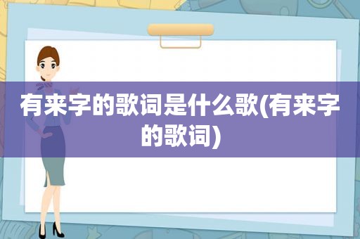 有来字的歌词是什么歌(有来字的歌词)