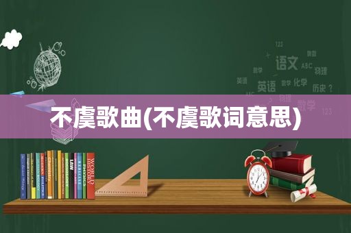 不虞歌曲(不虞歌词意思)