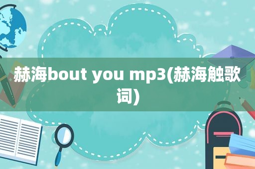 赫海bout you mp3(赫海触歌词)  第1张