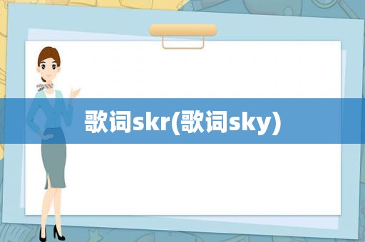 歌词skr(歌词sky)