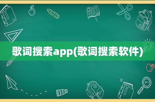 歌词搜索app(歌词搜索软件)  第1张