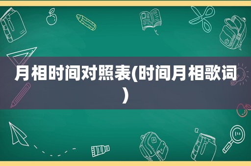 月相时间对照表(时间月相歌词)