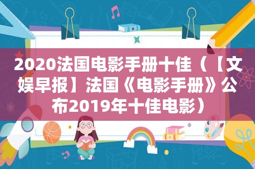 2020法国电影手册十佳（【文娱早报】法国《电影手册》公布2019年十佳电影）