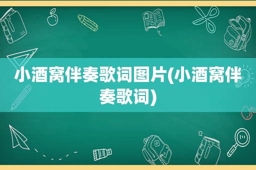 小酒窝伴奏歌词图片(小酒窝伴奏歌词)  第1张