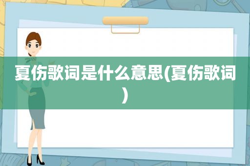 夏伤歌词是什么意思(夏伤歌词)