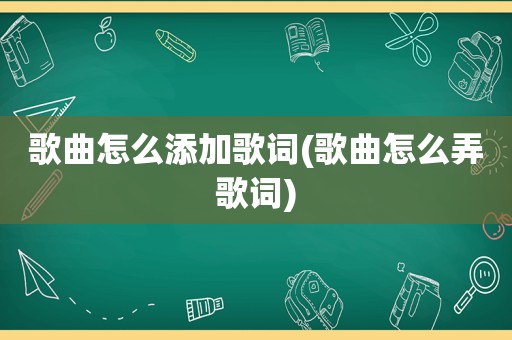 歌曲怎么添加歌词(歌曲怎么弄歌词)  第1张