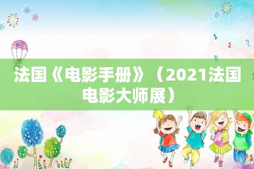 法国《电影手册》（2021法国电影大师展）