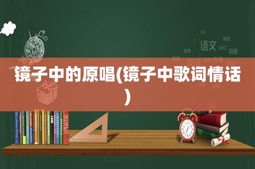 镜子中的原唱(镜子中歌词情话)