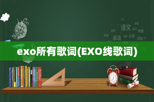 exo所有歌词(EXO线歌词)