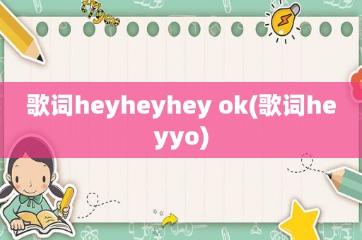 歌词heyheyhey ok(歌词heyyo)