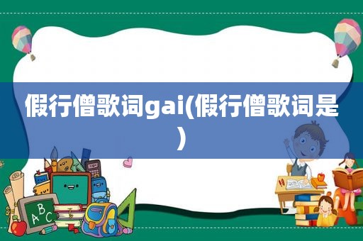 假行僧歌词gai(假行僧歌词是)