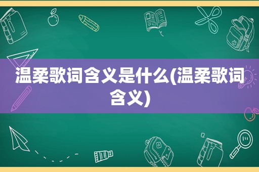 温柔歌词含义是什么(温柔歌词含义)