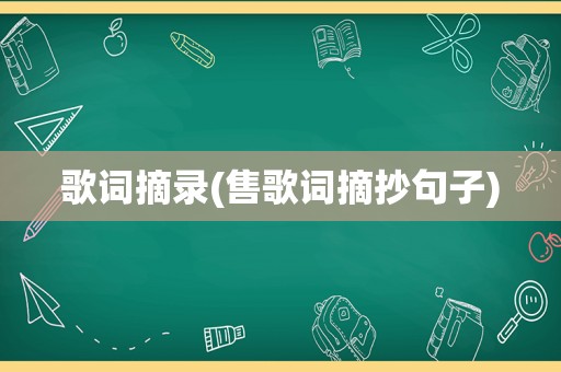 歌词摘录(售歌词摘抄句子)