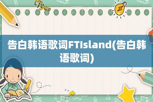 告白韩语歌词FTIsland(告白韩语歌词)