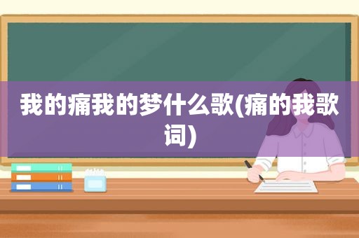 我的痛我的梦什么歌(痛的我歌词)