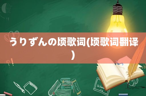 うりずんの顷歌词(顷歌词翻译)  第1张