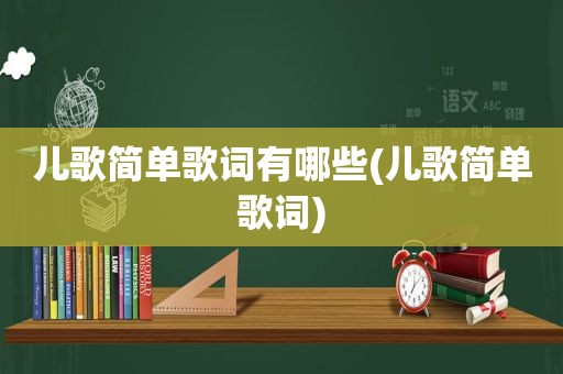 儿歌简单歌词有哪些(儿歌简单歌词)