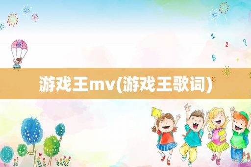 游戏王mv(游戏王歌词)