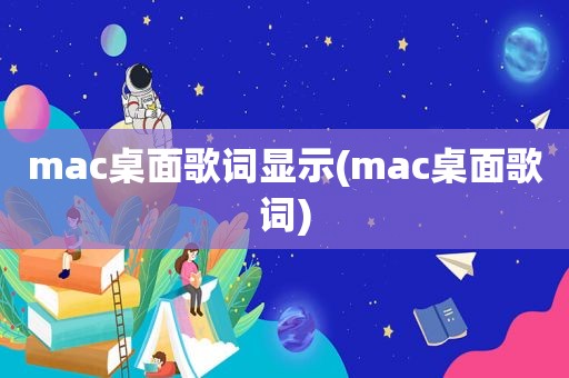 mac桌面歌词显示(mac桌面歌词)  第1张