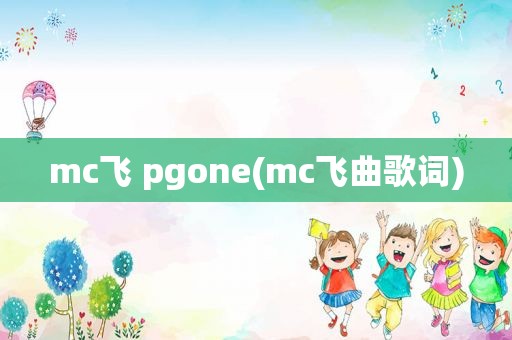 mc飞 pgone(mc飞曲歌词)