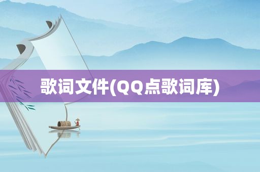 歌词文件(QQ点歌词库)