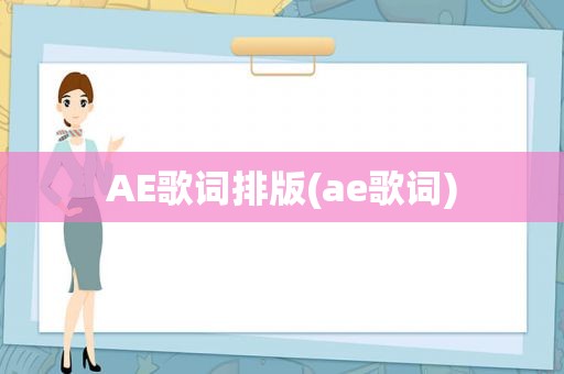 AE歌词排版(ae歌词)