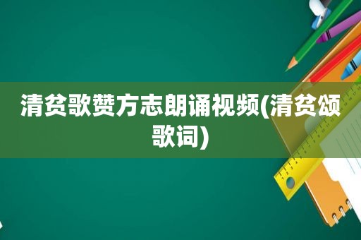 清贫歌赞方志朗诵视频(清贫颂歌词)