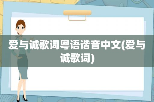 爱与诚歌词粤语谐音中文(爱与诚歌词)