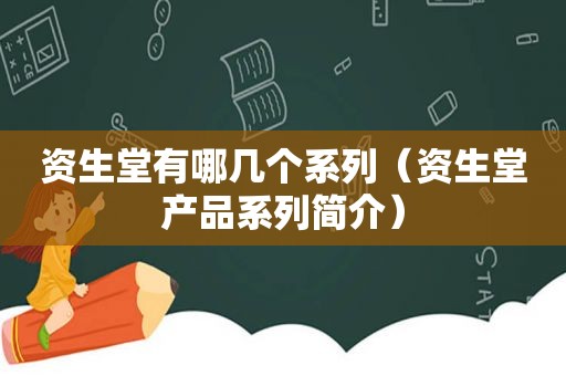 资生堂有哪几个系列（资生堂产品系列简介）