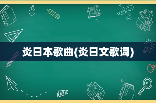 炎日本歌曲(炎日文歌词)