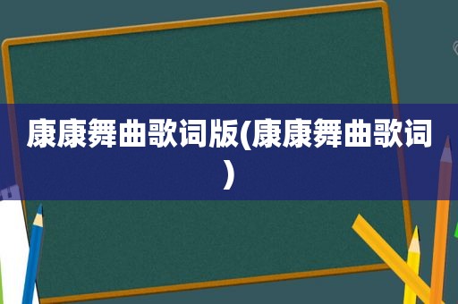 康康舞曲歌词版(康康舞曲歌词)