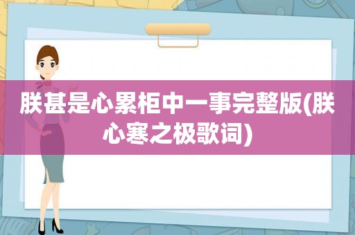 朕甚是心累柜中一事完整版(朕心寒之极歌词)