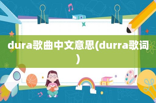 dura歌曲中文意思(durra歌词)