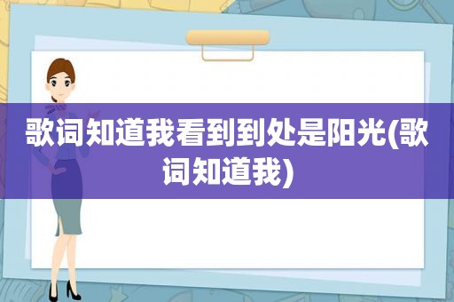 歌词知道我看到到处是阳光(歌词知道我)