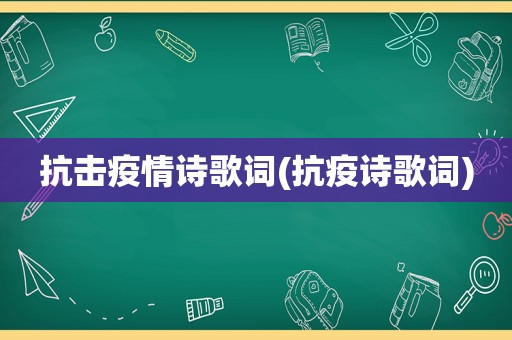 抗击疫情诗歌词(抗疫诗歌词)