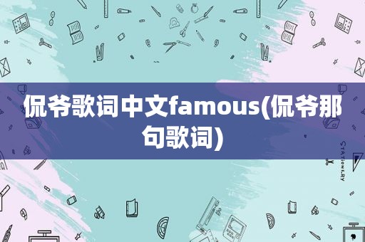 侃爷歌词中文famous(侃爷那句歌词)