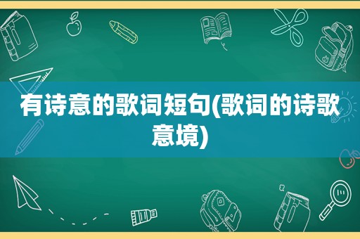 有诗意的歌词短句(歌词的诗歌意境)