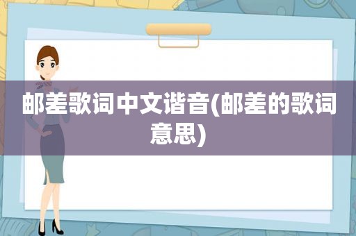 邮差歌词中文谐音(邮差的歌词意思)